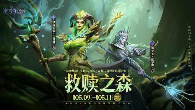 汐守望者》绿茵圣者艾洛温攻略开元棋牌森林圣灵的祝福！《潮(图2)