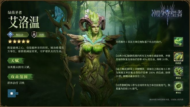 汐守望者》绿茵圣者艾洛温攻略开元棋牌森林圣灵的祝福！《潮(图3)